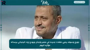 جورج وسوف يحيي حفلات جديدة في مصر ولبنان ويودع زياد الرحباني برسالة مؤثرة اليوم